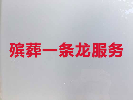 龙岩殡葬一条龙服务-殡葬服务公司